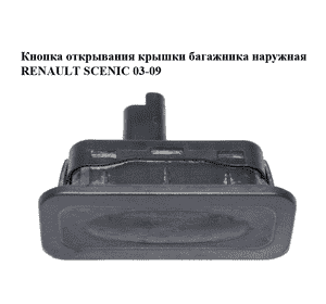Кнопка открывания  крышки багажника наружная RENAULT SCENIC 03-09 (РЕНО СЦЕНИК) (8200076256) Кнопка открывания  крышки багажника наружная RENAULT SCENIC 03-09 (РЕНО СЦЕНИК) (8200076256)