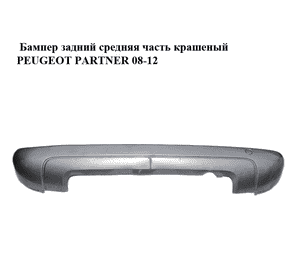 Бампер задний средняя часть  крашеный PEUGEOT PARTNER 08-12 (ПЕЖО ПАРТНЕР) (9682043777) Бампер задний средняя часть  крашеный PEUGEOT PARTNER 08-12 (ПЕЖО ПАРТНЕР) (9682043777)