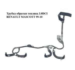 Трубка обратки топлива 3.0DCI  RENAULT MASCOTT 99-10  (РЕНО МАСКОТТ) (16672DB00A) Трубка обратки топлива 3.0DCI  RENAULT MASCOTT 99-10  (РЕНО МАСКОТТ) (16672DB00A)