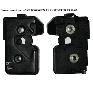 Замок задней ляды   VOLKSWAGEN TRANSPORTER T4 90-03 (ФОЛЬКСВАГЕН  ТРАНСПОРТЕР Т4) (701829211, 701829211J, Замок задней ляды   VOLKSWAGEN TRANSPORTER T4 90-03 (ФОЛЬКСВАГЕН  ТРАНСПОРТЕР Т4) (701829211, 701829211J,