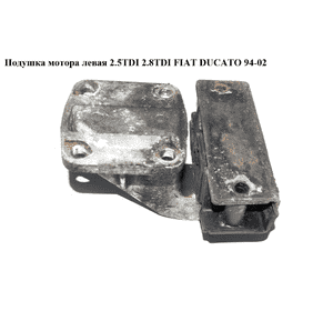 Подушка мотора левая 2.5TDI 2.8TDI FIAT DUCATO 94-02 (ФИАТ ДУКАТО) (1807H4, 182717) Подушка мотора левая 2.5TDI 2.8TDI FIAT DUCATO 94-02 (ФИАТ ДУКАТО) (1807H4, 182717)