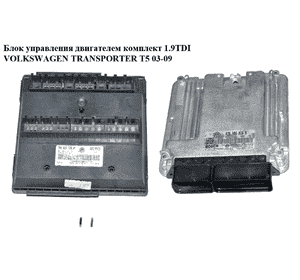 Блок управления двигателем комплект 1.9TDI  VOLKSWAGEN TRANSPORTER T5 03-09 (ФОЛЬКСВАГЕН  ТРАНСПОРТЕР Т5) Блок управления двигателем комплект 1.9TDI  VOLKSWAGEN TRANSPORTER T5 03-09 (ФОЛЬКСВАГЕН  ТРАНСПОРТЕР Т5)