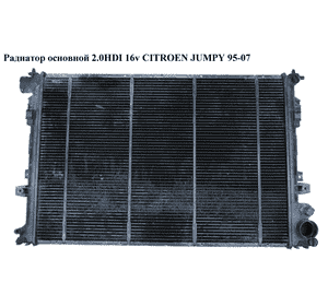 Радиатор основной 2.0HDI 16v CITROEN JUMPY 95-07 (СИТРОЕН ДЖАМПИ) (133072) Радиатор основной 2.0HDI 16v CITROEN JUMPY 95-07 (СИТРОЕН ДЖАМПИ) (133072)