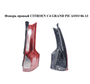 Фонарь правый   CITROEN C4 GRAND PICASSO 06-13 (СИТРОЕН С4 ГРАНД ПИКАССО) (6351AC) Фонарь правый   CITROEN C4 GRAND PICASSO 06-13 (СИТРОЕН С4 ГРАНД ПИКАССО) (6351AC)