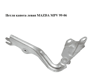Петля капота левая   MAZDA MPV 99-06 (МАЗДА ) (LC6252420B, LC62-52-420B) Петля капота левая   MAZDA MPV 99-06 (МАЗДА ) (LC6252420B, LC62-52-420B)