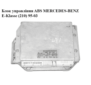 Блок управления ABS  ASR+PML MERCEDES-BENZ E-Klasse (210) 95-03 (МЕРСЕДЕС БЕНЦ 210) (0175457532, 0265109056) Блок управления ABS  ASR+PML MERCEDES-BENZ E-Klasse (210) 95-03 (МЕРСЕДЕС БЕНЦ 210) (0175457532, 0265109056)