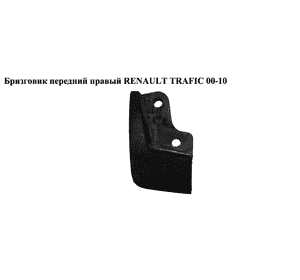 Бризговик  перед.правый RENAULT TRAFIC 00-10 (РЕНО ТРАФИК) (8200091702, 91167337) Бризговик  перед.правый RENAULT TRAFIC 00-10 (РЕНО ТРАФИК) (8200091702, 91167337)