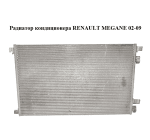 Радиатор кондиционера   RENAULT MEGANE 02-09 (РЕНО МЕГАН) (8200115543)