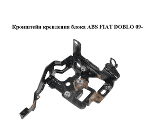Кронштейн крепления блока ABS   FIAT DOBLO 09-  (ФИАТ ДОБЛО) (51838617)