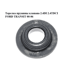 Тарелка пружины клапана 2.4DI 2.4TDCI FORD TRANSIT 00-06 (ФОРД ТРАНЗИТ) (1146954) Тарелка пружины клапана 2.4DI 2.4TDCI FORD TRANSIT 00-06 (ФОРД ТРАНЗИТ) (1146954)