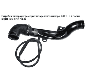 Патрубок интеркулера от радиатора к коллектору 1.8TDCI 2 части FORD FOСUS 1 98-04(ФОРД ФОКУС) (1M5Q-9F796-CD, Патрубок интеркулера от радиатора к коллектору 1.8TDCI 2 части FORD FOСUS 1 98-04(ФОРД ФОКУС) (1M5Q-9F796-CD,