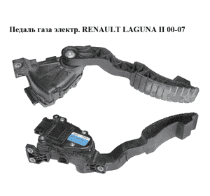 Педаль газа электр.   RENAULT LAGUNA II 00-07 (РЕНО ЛАГУНА) (8200003392)