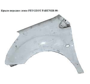 Крыло переднее левое   PEUGEOT PARTNER 08- (ПЕЖО ПАРТНЕР) (7840W2) Крыло переднее левое   PEUGEOT PARTNER 08- (ПЕЖО ПАРТНЕР) (7840W2)