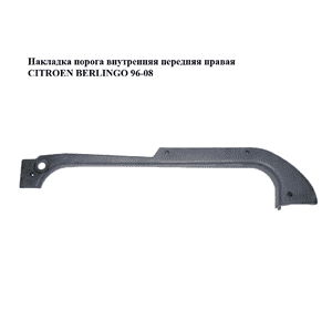 Накладка порога внутренняя  передняя правая CITROEN BERLINGO 96-08 (СИТРОЕН БЕРЛИНГО) (9663618077, 9647616777) Накладка порога внутренняя  передняя правая CITROEN BERLINGO 96-08 (СИТРОЕН БЕРЛИНГО) (9663618077, 9647616777)