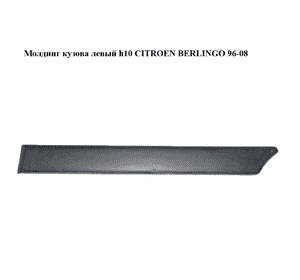 Молдинг кузова  левый h10 PEUGEOT PARTNER 96-08 (ПЕЖО ПАРТНЕР) (9620864777) Молдинг кузова  левый h10 PEUGEOT PARTNER 96-08 (ПЕЖО ПАРТНЕР) (9620864777)