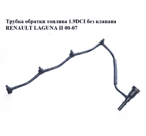 Трубка обратки топлива 1.9DCI без клапана RENAULT LAGUNA II 00-07 (РЕНО ЛАГУНА) (б/н)