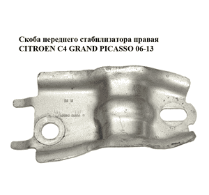 Скоба переднего стабилизатора  правая CITROEN C4 GRAND PICASSO 06-13 (СИТРОЕН С4 ГРАНД ПИКАССО) (96839076) Скоба переднего стабилизатора  правая CITROEN C4 GRAND PICASSO 06-13 (СИТРОЕН С4 ГРАНД ПИКАССО) (96839076)