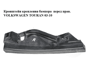 Кронштейн крепления бампера  перед прав. VOLKSWAGEN TOURAN 03-10 (ФОЛЬКСВАГЕН ТАУРАН) (1T0807890A) Кронштейн крепления бампера  перед прав. VOLKSWAGEN TOURAN 03-10 (ФОЛЬКСВАГЕН ТАУРАН) (1T0807890A)