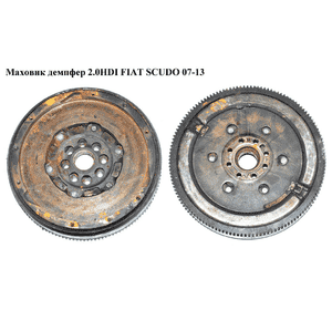 Маховик демпфер 2.0HDI  FIAT SCUDO 07-13 (ФИАТ СКУДО) (0532S7, 9664362080, 0532X7, 71793479, 9660745680) Маховик демпфер 2.0HDI  FIAT SCUDO 07-13 (ФИАТ СКУДО) (0532S7, 9664362080, 0532X7, 71793479, 9660745680)
