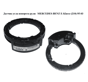 Датчик угла поворота руля   MERCEDES-BENZ E-Klasse (210) 95-03 (МЕРСЕДЕС БЕНЦ 210) (A0025426518, 0025426518) Датчик угла поворота руля   MERCEDES-BENZ E-Klasse (210) 95-03 (МЕРСЕДЕС БЕНЦ 210) (A0025426518, 0025426518)