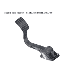 Педаль газа электр.   CITROEN BERLINGO 08- (СИТРОЕН БЕРЛИНГО) (0280755166, 9671416780) Педаль газа электр.   CITROEN BERLINGO 08- (СИТРОЕН БЕРЛИНГО) (0280755166, 9671416780)