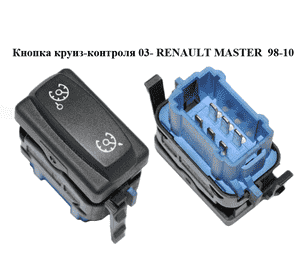 Кнопка круиз-контроля  03- RENAULT MASTER  98-10 (РЕНО МАСТЕР) (8200421910) Кнопка круиз-контроля  03- RENAULT MASTER  98-10 (РЕНО МАСТЕР) (8200421910)