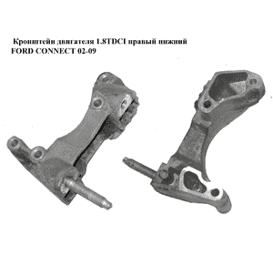 Кронштейн двигателя 1.8TDCI правый нижний FORD CONNECT 02-13 (ФОРД КОННЕКТ) (6G9Q-6030-AA, 6G9Q6030AA, Кронштейн двигателя 1.8TDCI правый нижний FORD CONNECT 02-13 (ФОРД КОННЕКТ) (6G9Q-6030-AA, 6G9Q6030AA,