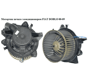 Моторчик печки  с конд. FIAT DOBLO 00-09 (ФИАТ ДОБЛО) (141730600, 71735484, 46722956, 1.417.306.0.0, 46723714) Моторчик печки  с конд. FIAT DOBLO 00-09 (ФИАТ ДОБЛО) (141730600, 71735484, 46722956, 1.417.306.0.0, 46723714)