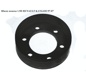 Шкив помпы 1.9D  RENAULT KANGOO 97-07 (РЕНО КАНГО) (8200689693) Шкив помпы 1.9D  RENAULT KANGOO 97-07 (РЕНО КАНГО) (8200689693)