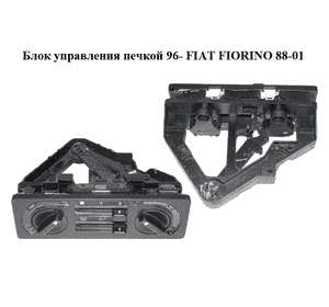 Блок управления печкой  96- FIAT FIORINO 88-01 (ФИАТ ФИОРИНО) Блок управления печкой  96- FIAT FIORINO 88-01 (ФИАТ ФИОРИНО)
