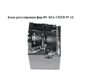 Блок регулировки фар  09- KIA CEED 07-12 (КИА СИД) (93300-1H425EQ, 933001H425EQ) Блок регулировки фар  09- KIA CEED 07-12 (КИА СИД) (93300-1H425EQ, 933001H425EQ)