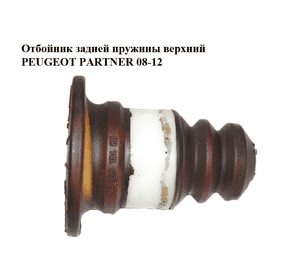 Отбойник задней пружины  верхний PEUGEOT PARTNER 08-18 (ПЕЖО ПАРТНЕР) (9652518480) Отбойник задней пружины  верхний PEUGEOT PARTNER 08-18 (ПЕЖО ПАРТНЕР) (9652518480)