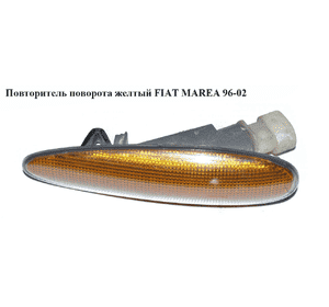 Повторитель поворота  желтый FIAT MAREA 96-02 (ФИАТ МАРЕА) (б/н) Повторитель поворота  желтый FIAT MAREA 96-02 (ФИАТ МАРЕА) (б/н)