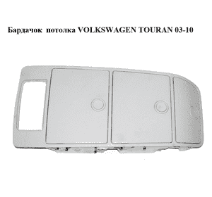Бардачок  потолка VOLKSWAGEN TOURAN 03-10 (ФОЛЬКСВАГЕН ТАУРАН) (1T0868837C) Бардачок  потолка VOLKSWAGEN TOURAN 03-10 (ФОЛЬКСВАГЕН ТАУРАН) (1T0868837C)