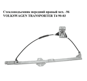 Стеклоподъемник передний правый мех.  -96 VOLKSWAGEN TRANSPORTER T4 90-03 (ФОЛЬКСВАГЕН  ТРАНСПОРТЕР Т4) Стеклоподъемник передний правый мех.  -96 VOLKSWAGEN TRANSPORTER T4 90-03 (ФОЛЬКСВАГЕН  ТРАНСПОРТЕР Т4)