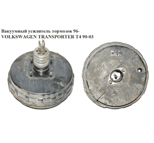 Вакуумный усилитель тормозов  96- VOLKSWAGEN TRANSPORTER T4 90-03 (ФОЛЬКСВАГЕН  ТРАНСПОРТЕР Т4) (7B0612101G, 7D1721039A, Вакуумный усилитель тормозов  96- VOLKSWAGEN TRANSPORTER T4 90-03 (ФОЛЬКСВАГЕН  ТРАНСПОРТЕР Т4) (7B0612101G, 7D1721039A,