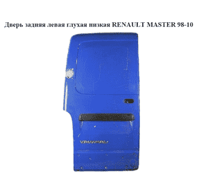 Дверь задняя левая глухая  низкая RENAULT MASTER  98-10 (РЕНО МАСТЕР) (7782653367) Дверь задняя левая глухая  низкая RENAULT MASTER  98-10 (РЕНО МАСТЕР) (7782653367)