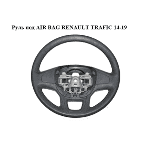 Руль под AIR BAG   RENAULT TRAFIC 14-19 (РЕНО ТРАФИК) (484002608R) Руль под AIR BAG   RENAULT TRAFIC 14-19 (РЕНО ТРАФИК) (484002608R)