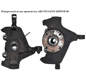 Поворотный кулак правый с ABS  22шл. PEUGEOT BIPPER 08-(ПЕЖО БИППЕР) (3647A2, 71745046, 51785019, 51785516) Поворотный кулак правый с ABS  22шл. PEUGEOT BIPPER 08-(ПЕЖО БИППЕР) (3647A2, 71745046, 51785019, 51785516)