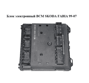 Блок электронный  BCM SKODA FABIA 99-07 (ШКОДА ФАБИЯ) (6Q1937049D, 5WK48212D) Блок электронный  BCM SKODA FABIA 99-07 (ШКОДА ФАБИЯ) (6Q1937049D, 5WK48212D)