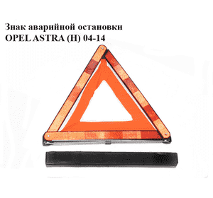 Знак аварийной остановки   OPEL ASTRA (H) 04-14 (ОПЕЛЬ АСТРА H) (27R030612, 9163152, 1716535, 27R030303)