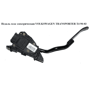 Педаль газа электрическая   VOLKSWAGEN TRANSPORTER T4 90-03 (ФОЛЬКСВАГЕН  ТРАНСПОРТЕР Т4) (7D1721603B) Педаль газа электрическая   VOLKSWAGEN TRANSPORTER T4 90-03 (ФОЛЬКСВАГЕН  ТРАНСПОРТЕР Т4) (7D1721603B)