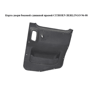Карта двери боковой сдвижной  правой CITROEN BERLINGO 96-08 (СИТРОЕН БЕРЛИНГО) (9659610177) Карта двери боковой сдвижной  правой CITROEN BERLINGO 96-08 (СИТРОЕН БЕРЛИНГО) (9659610177)