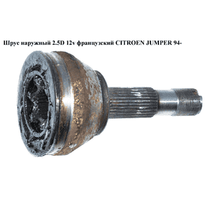 Шрус наружный 2.5D 12v франц. CITROEN JUMPER 94- (СИТРОЕН ДЖАМПЕР) (9566722380) Шрус наружный 2.5D 12v франц. CITROEN JUMPER 94- (СИТРОЕН ДЖАМПЕР) (9566722380)