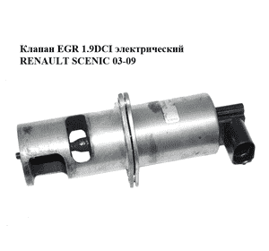 Клапан ЕGR 1.9DCI электрический RENAULT SCENIC 03-09 (РЕНО СЦЕНИК) (8200542998, 722818620) Клапан ЕGR 1.9DCI электрический RENAULT SCENIC 03-09 (РЕНО СЦЕНИК) (8200542998, 722818620)