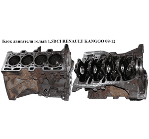 Блок двигателя 1.5DCI  RENAULT KANGOO 08-12 (РЕНО КАНГО) (K9K 800, 8200149640) Блок двигателя 1.5DCI  RENAULT KANGOO 08-12 (РЕНО КАНГО) (K9K 800, 8200149640)