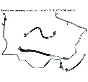 Трубки кондиционера комплект 1.6i 16V 05- FIAT DOBLO 00-09 (ФИАТ ДОБЛО) (51774462, 46559539, 46790545, Трубки кондиционера комплект 1.6i 16V 05- FIAT DOBLO 00-09 (ФИАТ ДОБЛО) (51774462, 46559539, 46790545,