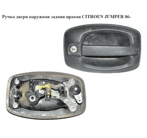 Ручка двери наруж. задняя правая   CITROEN JUMPER 06- (СИТРОЕН ДЖАМПЕР) (735469968) Ручка двери наруж. задняя правая   CITROEN JUMPER 06- (СИТРОЕН ДЖАМПЕР) (735469968)