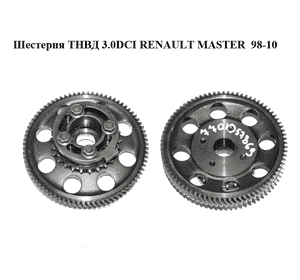 Шестерня ТНВД 3.0DCI  RENAULT MASTER  98-10 (РЕНО МАСТЕР) (7701057869) Шестерня ТНВД 3.0DCI  RENAULT MASTER  98-10 (РЕНО МАСТЕР) (7701057869)