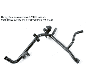 Патрубок охлаждения 1.9TDI метал. VOLKSWAGEN TRANSPORTER T5 03-09 (ФОЛЬКСВАГЕН  ТРАНСПОРТЕР Т5) (038121065CE) Патрубок охлаждения 1.9TDI метал. VOLKSWAGEN TRANSPORTER T5 03-09 (ФОЛЬКСВАГЕН  ТРАНСПОРТЕР Т5) (038121065CE)